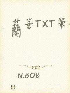 花蒂TXT笔趣阁封面