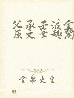 父承子液金银花原文笔趣阁免费阅读全文