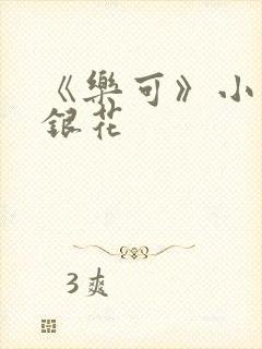 《乐可》小说金银花