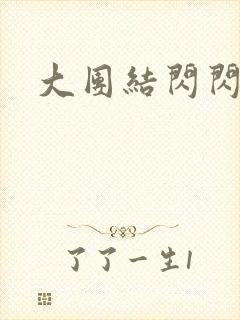 大团结闪闪发光封面