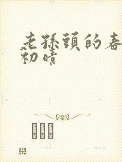 老孙头的春天林初晴