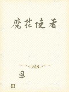 魔花使者