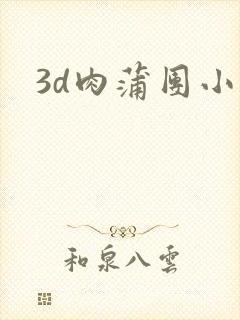 3d肉蒲团小说封面