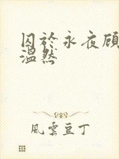 囚于永夜顾昀迟温然