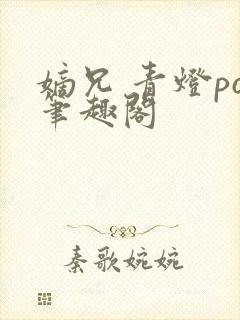 嫡兄 青灯po笔趣阁