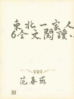 东北一家人1一6全文阅读小说