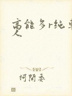 高能多r纯车多人