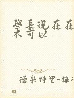 学长现在在上课不可以