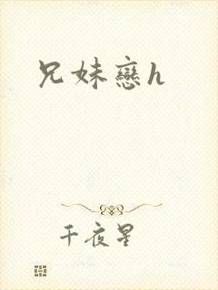 兄妹恋h