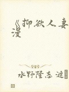 《抑欲人妻》动漫封面