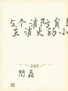 5个消防员帮女主消火的小说名字封面