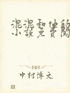 混混和他的乖乖小说免费阅读笔趣