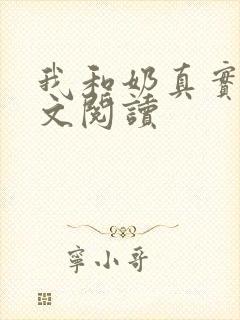 我和奶真实乱全文阅读封面