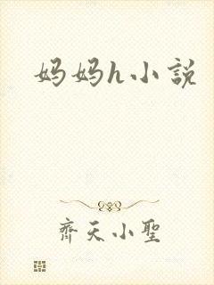 妈妈h小说