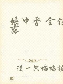 帐中香 金银花露封面