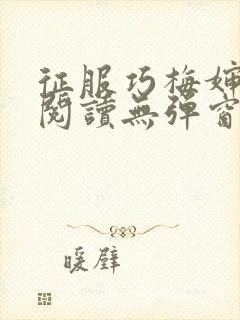 征服巧梅婶全文阅读无弹窗笔趣阁封面