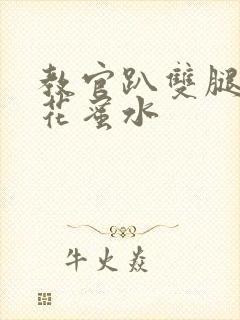 教官趴双腿吸核花蜜水