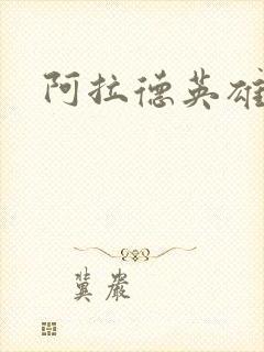 阿拉德英雄传