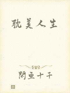 耽美人生封面