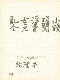 乱世浮殇小说大全免费阅读封面