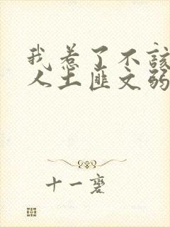 我惹了不该惹的人土匪文弱书生