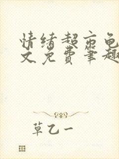 情绪超市龟甲全文免费笔趣阁顾清