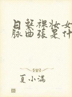 日系裸妆女士静脉曲张是什么得的封面