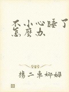 不小心睡了年下怎么办