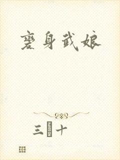 变身武娘
