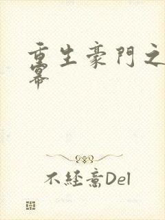 重生豪门之玩杨幂封面