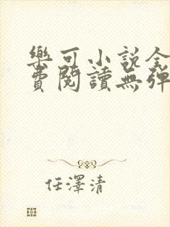 乐可小说全文免费阅读无弹窗笔趣