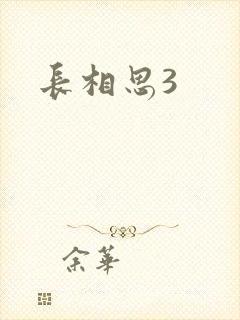 长相思3