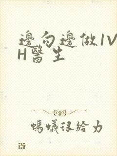 边勾边做1V1H医生