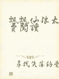 飘飘仙狼太郎免费阅读