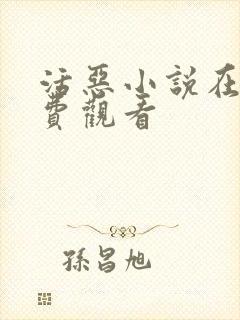 活恶小说在线免费观看