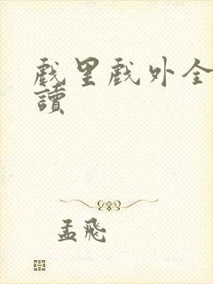 戏里戏外全文阅读