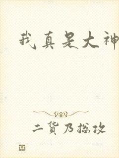我真是大神医
