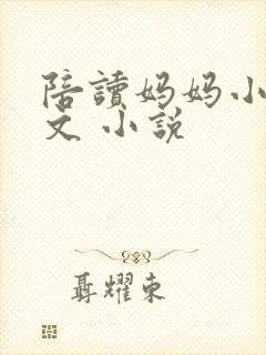 陪读妈妈小说全文 小说封面