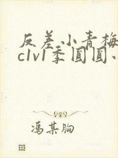 反差小青梅不经c1v1季圆圆小说封面