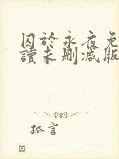 囚于永夜免费阅读未删减版