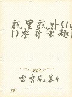 戏里戏外(1v1)岑哥笔趣阁封面