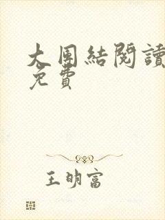 大团结阅读全文免费