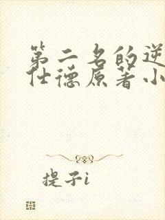 第二名的逆袭高仕德原著小说