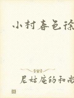 小村春色徐大封面