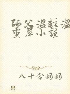 师父温离温崖洛灵犀小说