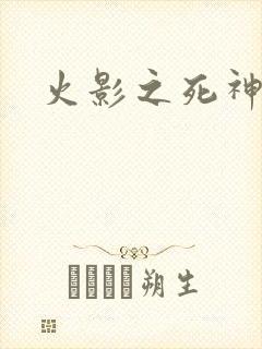 火影之死神秦戌