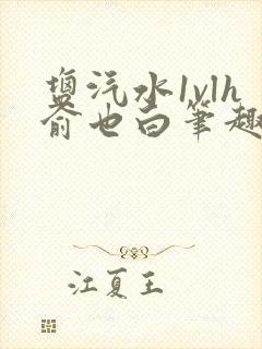 盐汽水1vlh俞也白笔趣阁