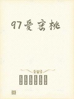 97爱密桃封面