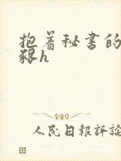 抱着秘书的大乳啃h