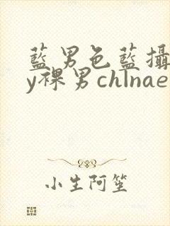 蓝男色蓝摄gay裸男ch|naep